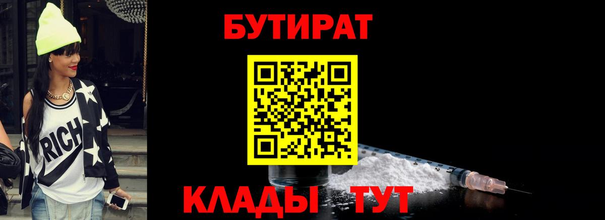 Клин  БУТИРАТ  Вход с VPN  БУТИРАТ BDO 33% 